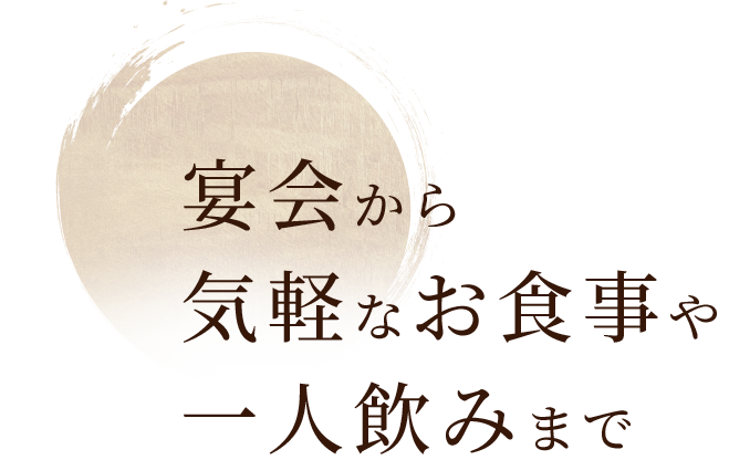 気軽なお食事や一人飲みまで