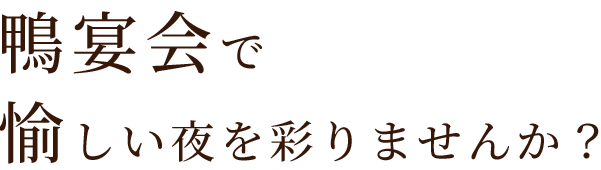 鴨宴会で愉しい夜を彩りませんか