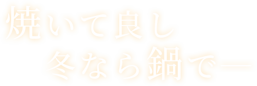 焼いて良し冬なら鍋で―