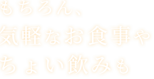 気軽なお食事やちょい飲みも