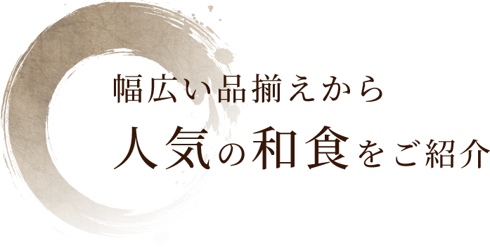 人気の和食をご紹介