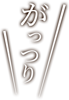 がっつり