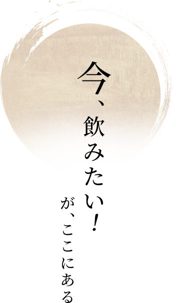 今、飲みたいが ココにある