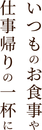 仕事帰りの一杯に