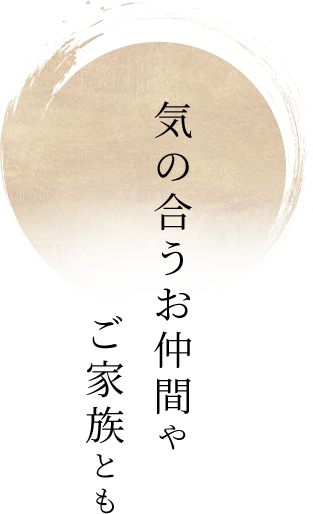 一人で気軽に