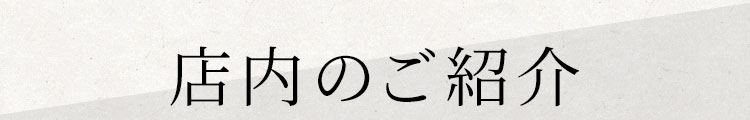 お席のご紹介