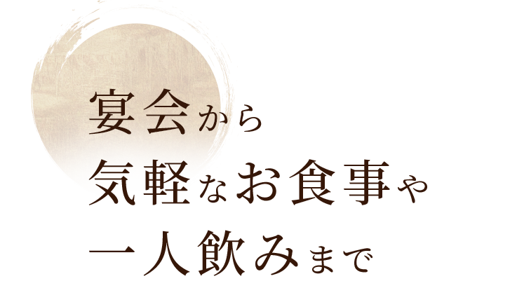 気軽なお食事や一人飲みまで