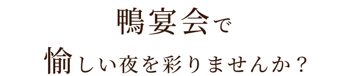 鴨宴会で愉しい夜を彩りませんか