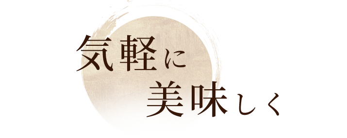 気軽に 美味しく