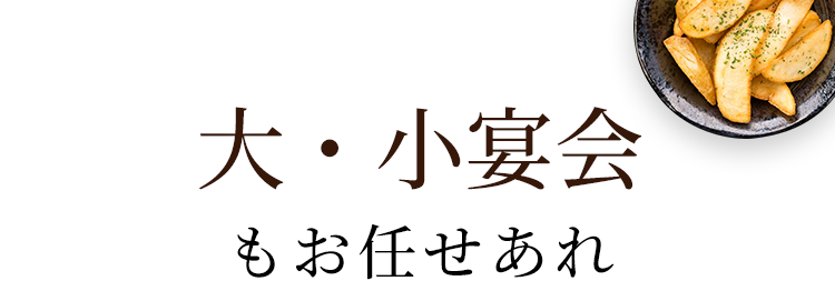 大・小宴会もお任せあれ