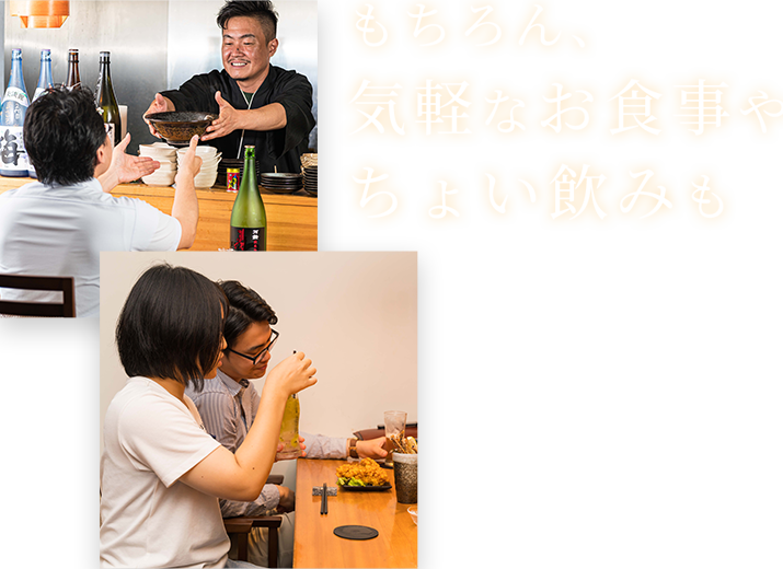 気軽なお食事やちょい飲みも