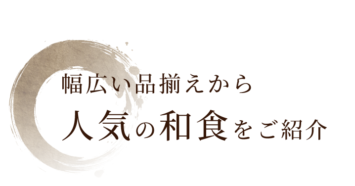 人気の和食をご紹介