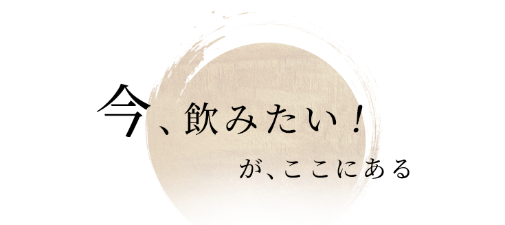 今、飲みたいが ココにある