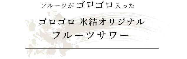 フルーツがゴロゴロ入った